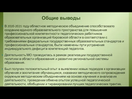 Общие выводы В 2020-2021 году областное методическое объединение способствовало созданию единого образовательного