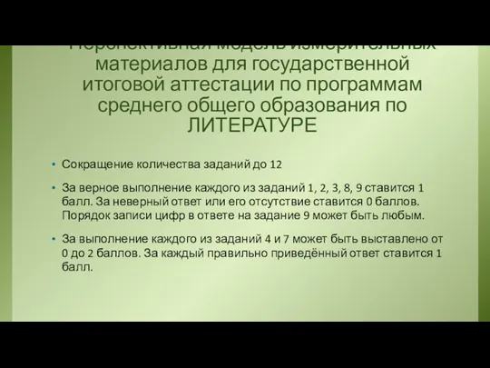 Перспективная модель измерительных материалов для государственной итоговой аттестации по программам среднего общего