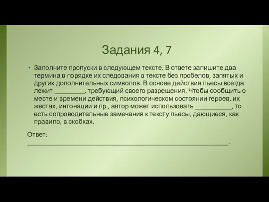 Задания 4, 7 Заполните пропуски в следующем тексте. В ответе запишите два