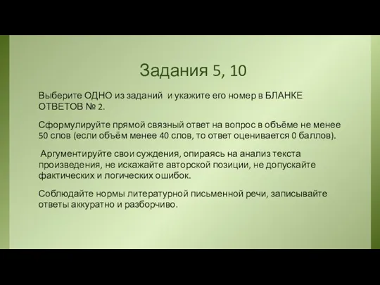 Задания 5, 10 Выберите ОДНО из заданий и укажите его номер в