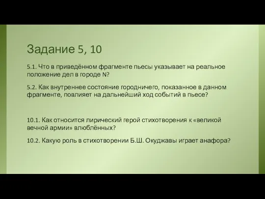 Задание 5, 10 5.1. Что в приведённом фрагменте пьесы указывает на реальное