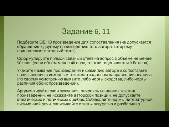 Задание 6, 11 Подберите ОДНО произведение для сопоставления (не допускается обращение к