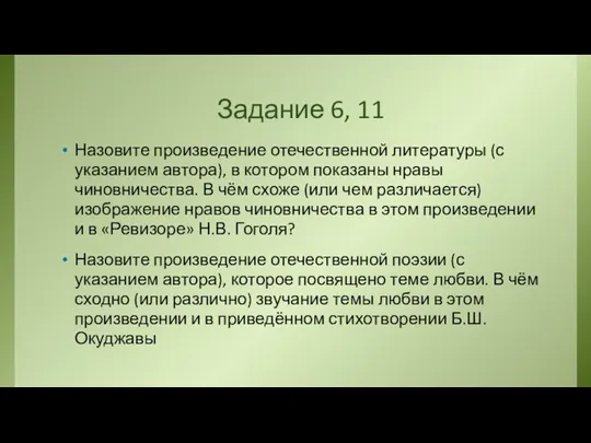 Задание 6, 11 Назовите произведение отечественной литературы (с указанием автора), в котором