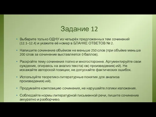 Задание 12 Выберите только ОДНУ из четырёх предложенных тем сочинений (12.1–12.4) и