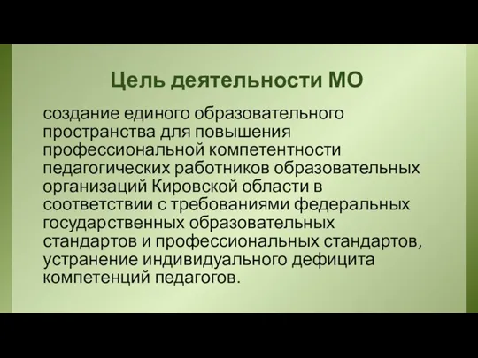 Цель деятельности МО создание единого образовательного пространства для повышения профессиональной компетентности педагогических