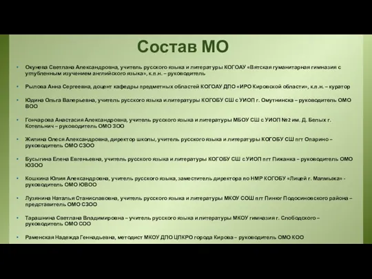 Состав МО Окунева Светлана Александровна, учитель русского языка и литературы КОГОАУ «Вятская