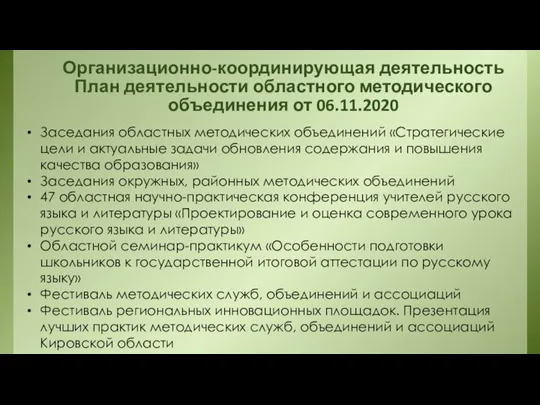 Организационно-координирующая деятельность План деятельности областного методического объединения от 06.11.2020 Заседания областных методических