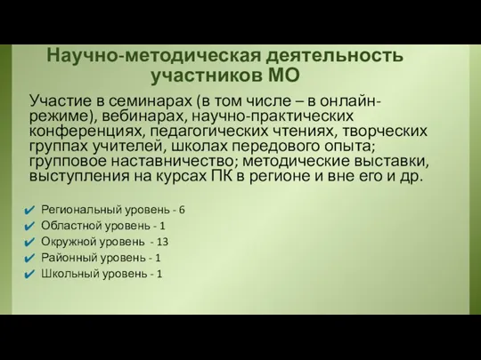 Научно-методическая деятельность участников МО Участие в семинарах (в том числе – в