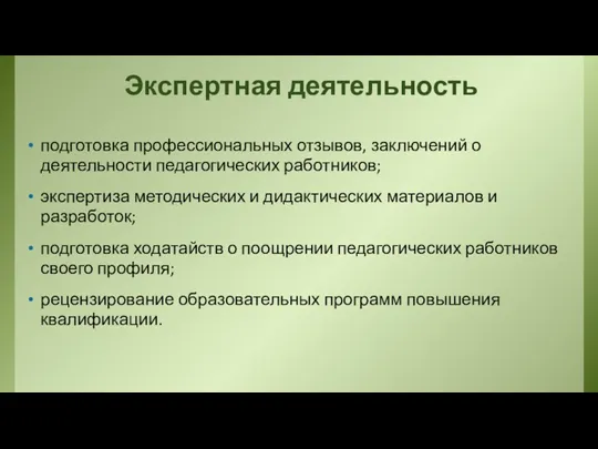 Экспертная деятельность подготовка профессиональных отзывов, заключений о деятельности педагогических работников; экспертиза методических