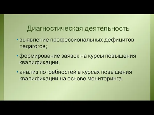 Диагностическая деятельность выявление профессиональных дефицитов педагогов; формирование заявок на курсы повышения квалификации;