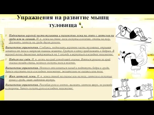 Упражнения на развитие мышц туловища Поднимание верхней части туловища в положении лежа