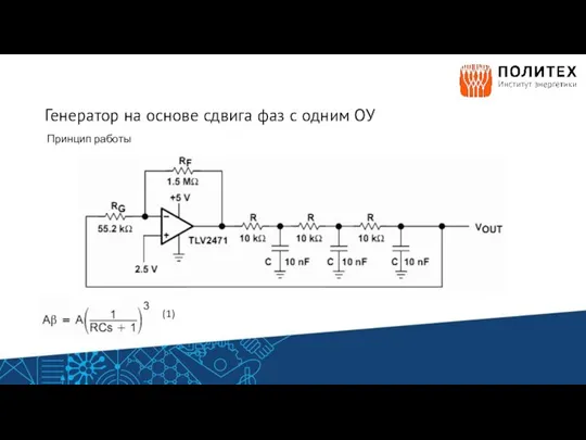 Генератор на основе сдвига фаз с одним ОУ Принцип работы