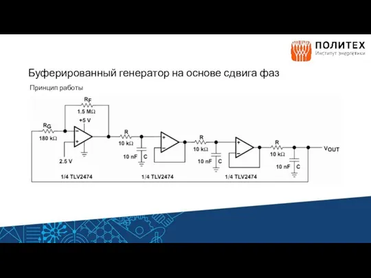 Буферированный генератор на основе сдвига фаз Принцип работы