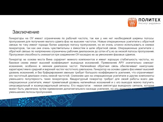 Заключение Генераторы на ОУ имеют ограничение по рабочей частоте, так как у