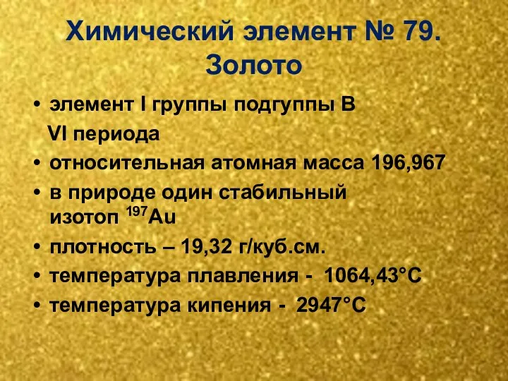 Химический элемент № 79. Золото элемент I группы подгуппы В VI периода