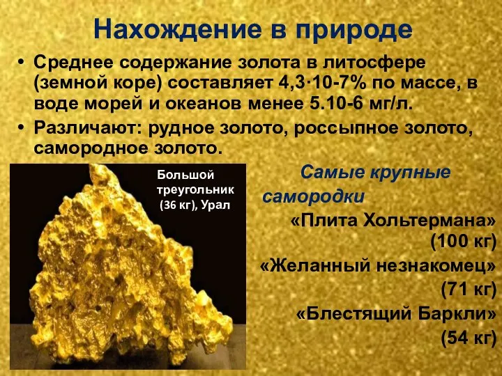 Нахождение в природе Среднее содержание золота в литосфере (земной коре) составляет 4,3·10-7%