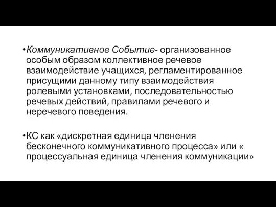 Коммуникативное Событие- организованное особым образом коллективное речевое взаимодействие учащихся, регламентированное присущими данному