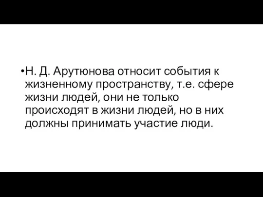 Н. Д. Арутюнова относит события к жизненному пространству, т.е. сфере жизни людей,