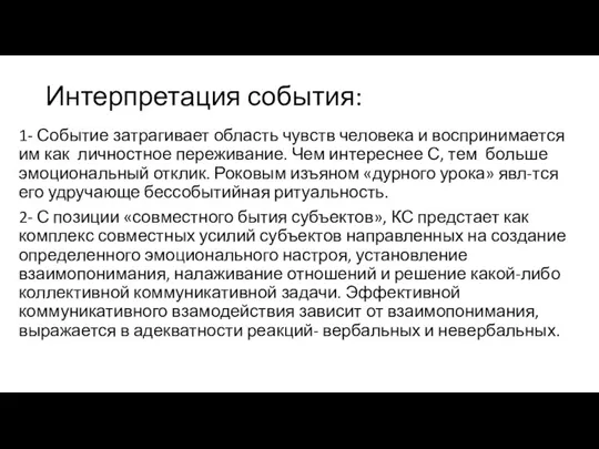 Интерпретация события: 1- Событие затрагивает область чувств человека и воспринимается им как