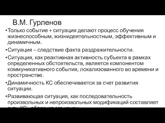 В.М. Гурленов Только событие + ситуация делают процесс обучения жизнеспособным, жизнидеятельностным, эффективным