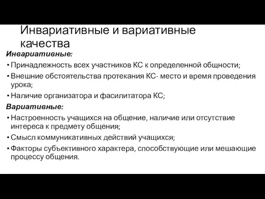 Инвариативные и вариативные качества Инвариативные: Принадлежность всех участников КС к определенной общности;