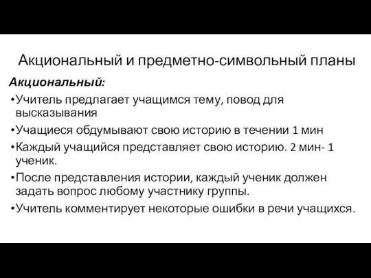 Акциональный и предметно-символьный планы Акциональный: Учитель предлагает учащимся тему, повод для высказывания