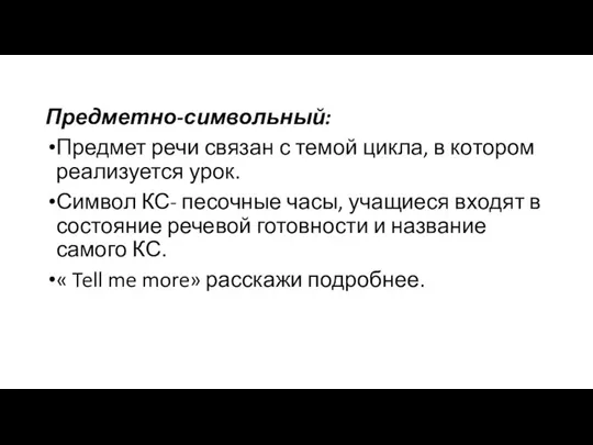 Предметно-символьный: Предмет речи связан с темой цикла, в котором реализуется урок. Символ