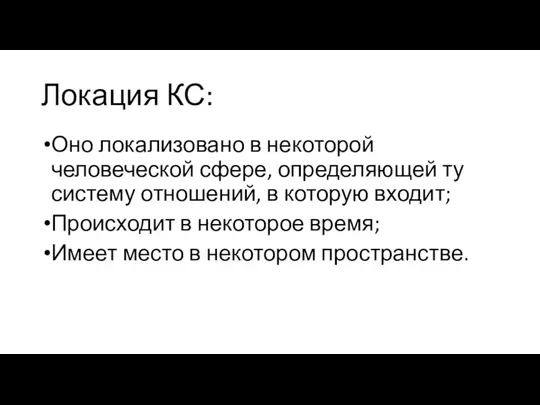 Локация КС: Оно локализовано в некоторой человеческой сфере, определяющей ту систему отношений,