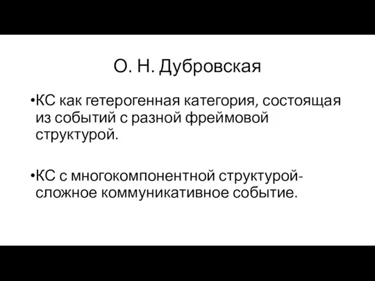 О. Н. Дубровская КС как гетерогенная категория, состоящая из событий с разной