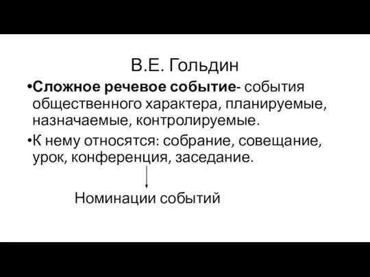 В.Е. Гольдин Сложное речевое событие- события общественного характера, планируемые, назначаемые, контролируемые. К