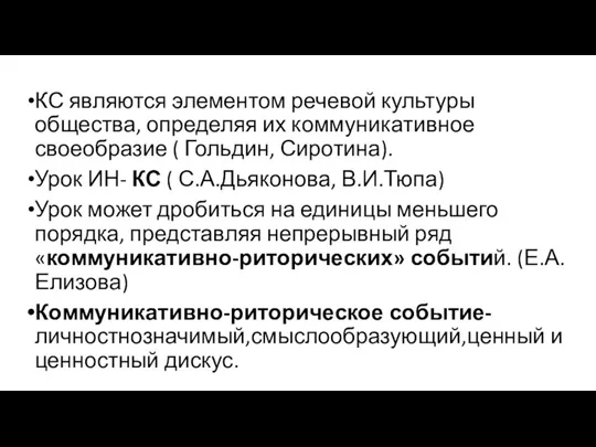 КС являются элементом речевой культуры общества, определяя их коммуникативное своеобразие ( Гольдин,