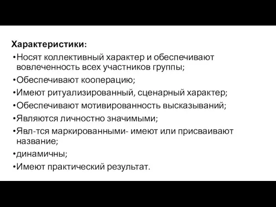 Характеристики: Носят коллективный характер и обеспечивают вовлеченность всех участников группы; Обеспечивают кооперацию;