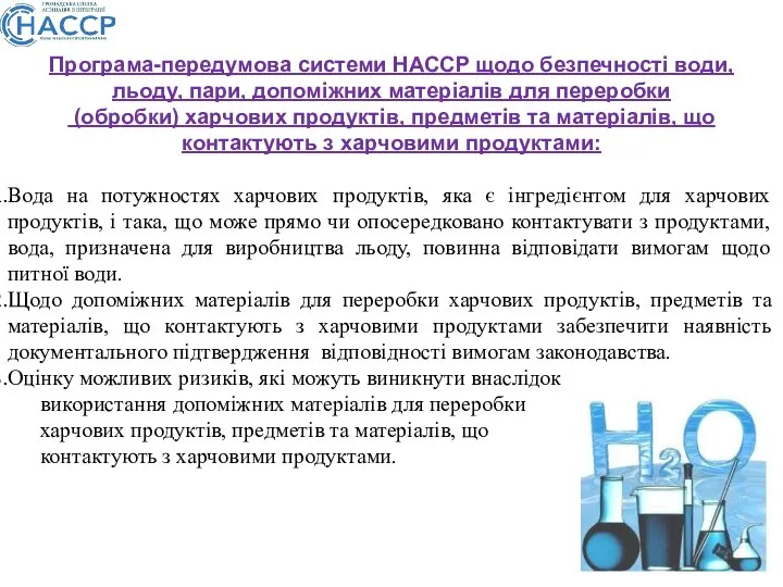 Програма-передумова системи НАССР щодо безпечності води, льоду, пари, допоміжних матеріалів для переробки