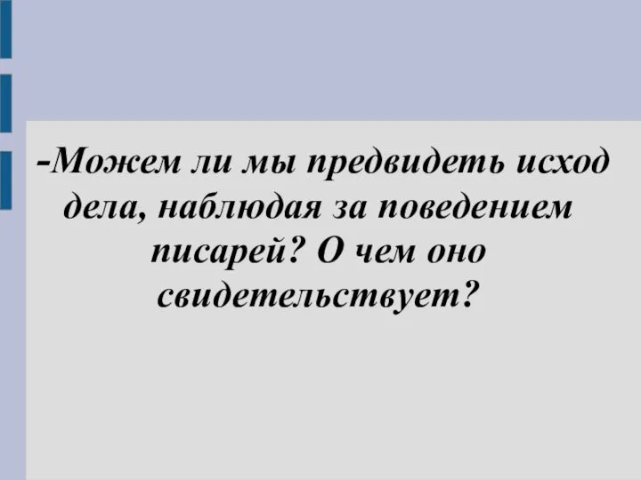 -Можем ли мы предвидеть исход дела, наблюдая за поведением писарей? О чем оно свидетельствует?