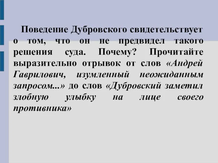 Поведение Дубровского свидетельствует о том, что он не предвидел такого решения суда.