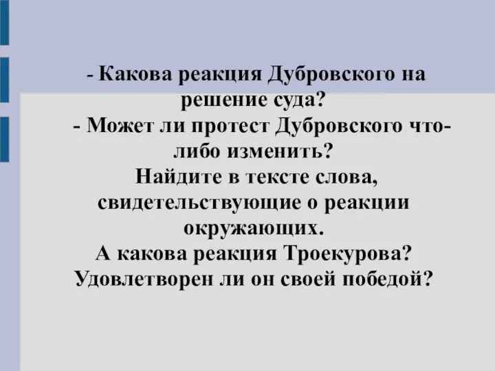 - Какова реакция Дубровского на решение суда? - Может ли протест Дубровского