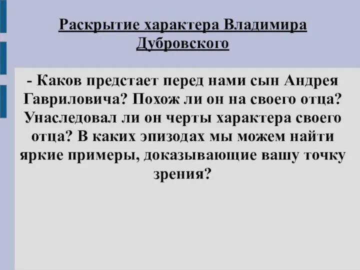 Раскрытие характера Владимира Дубровского - Каков предстает перед нами сын Андрея Гавриловича?