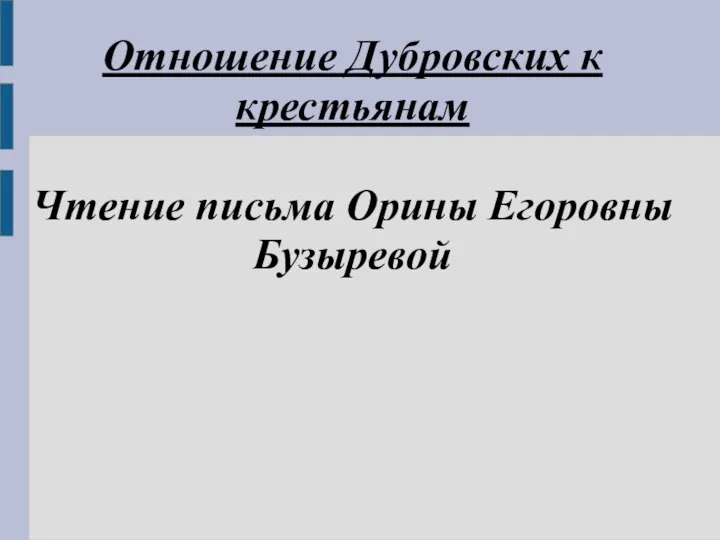 Отношение Дубровских к крестьянам Чтение письма Орины Егоровны Бузыревой