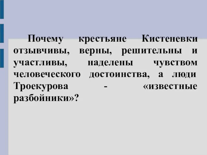 Почему крестьяне Кистеневки отзывчивы, верны, решительны и участливы, наделены чувством человеческого достоинства,