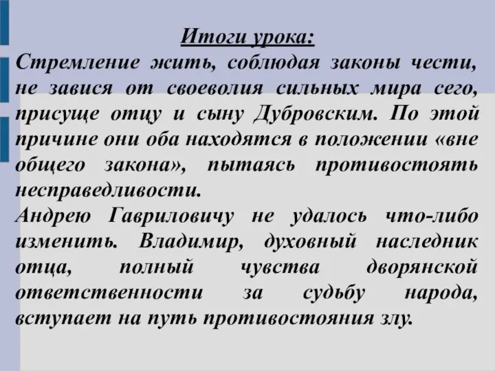 Итоги урока: Стремление жить, соблюдая законы чести, не завися от своеволия сильных