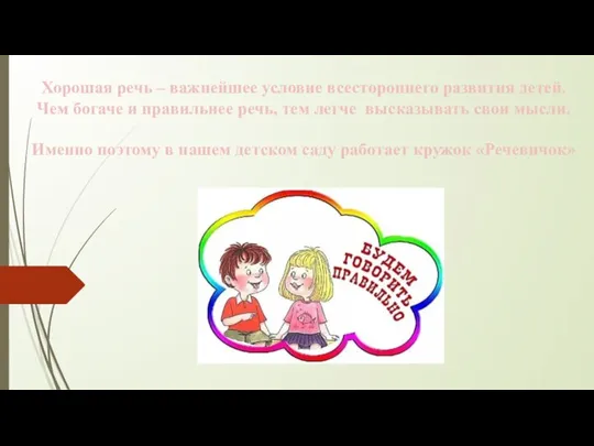 Хорошая речь – важнейшее условие всестороннего развития детей. Чем богаче и правильнее