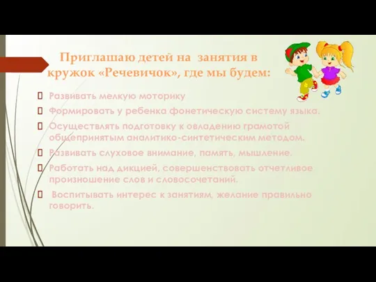 Приглашаю детей на занятия в кружок «Речевичок», где мы будем: Развивать мелкую