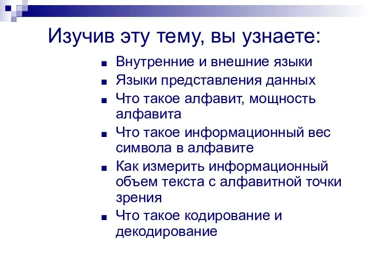 Изучив эту тему, вы узнаете: Внутренние и внешние языки Языки представления данных