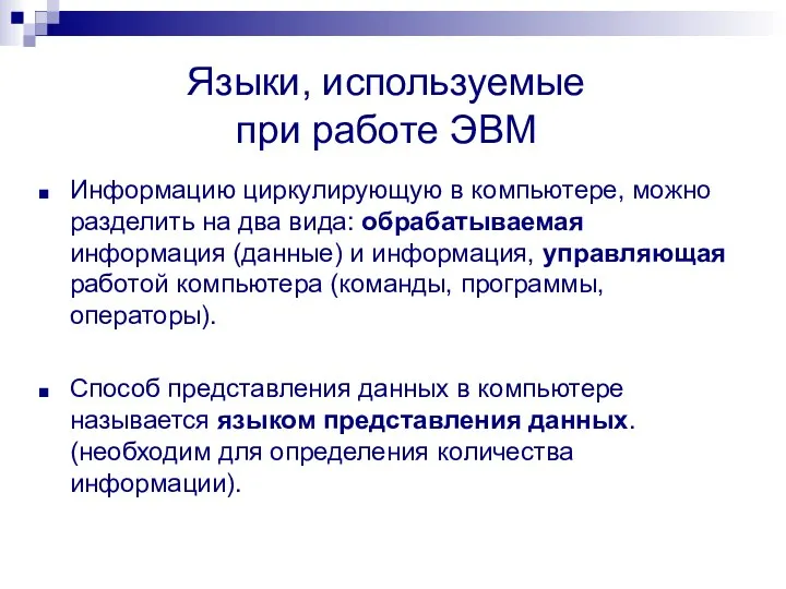 Языки, используемые при работе ЭВМ Информацию циркулирующую в компьютере, можно разделить на