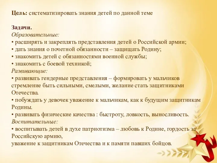 Цель: систематизировать знания детей по данной теме Задачи. Образовательные: • расширять и