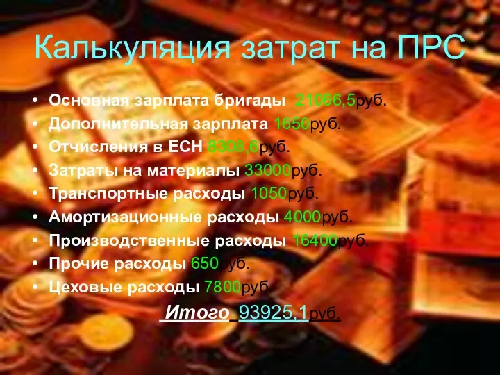 Калькуляция затрат на ПРС Основная зарплата бригады 21066,5руб. Дополнительная зарплата 1650руб. Отчисления