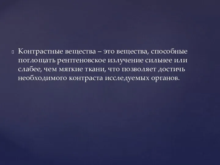 Контрастные вещества – это вещества, способные поглощать рентгеновское излучение сильнее или слабее,