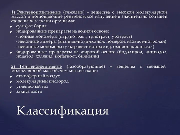 1) Рентгенопозитивные (тяжелые) – вещества с высокой молекулярной массой и поглощающие рентгеновское