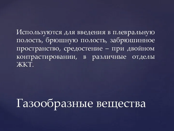 Используются для введения в плевральную полость, брюшную полость, забрюшинное пространство, средостение –