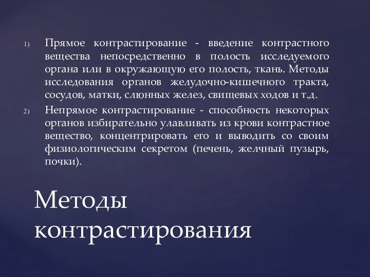 Прямое контрастирование - введение контрастного вещества непосредственно в полость исследуемого органа или